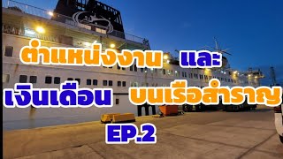 EP.2 ตำแหน่งงาน และ เงินเดือนบนเรือสำราญ