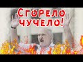 Диктатора сожгли! Узурпатор сгорел!