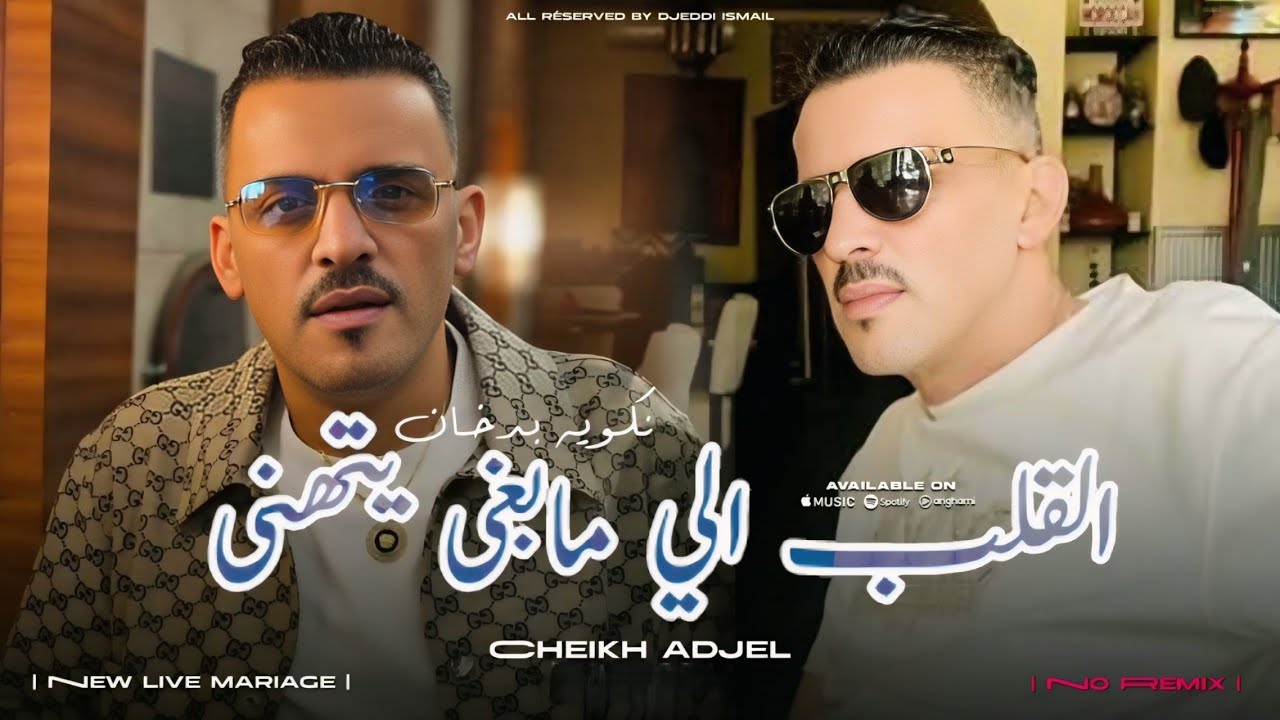 Cheb Adjel 2025 Nakamlah Badokhan عندما يبدع الشاب العجال القلب الي مابغى يتهنى نكمله بالدخان