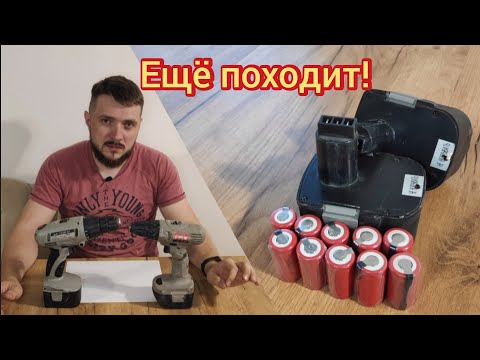 видео: Восстановление аккумулятора старого шуруповерта. Замена "банок"