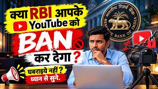 क्या RBI आपका youtube account BAN कर देगा  | RBI Block करेगा YouTubers की Income - RBI EDF Rule