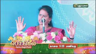 Pongal Special in Puthuyugam channel🌾 இன்றைய இளைய சமுதாயத்துக்கு   வழிவிடுங்கள், வழிகாட்டுங்கள்...