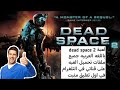 شرح تنصيب لعبه dead space 2 باللغه العربيه الكامله شرح تنصيب لعبه dead space 2 باللغه العربيه الكامله