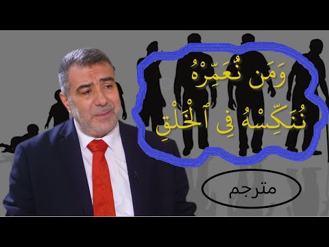 ومن نعمره ننكسه في الخلق وسن الأربعين عبدالدائم الكحيل