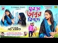     thubra vasur bipode  kundankumarkanikakarmakar  new hit song