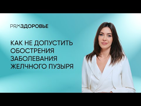 Как не допустить обострения заболевания желчного пузыря