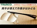 【両手が使える拡大鏡】TRUSCO(トラスコ) メガネルーペ レンズ交換タイプ