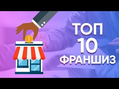 ТОП-10 прибыльных франшиз для малого бизнеса