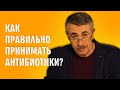 Как правильно принимать антибиотики? - Доктор Комаровский