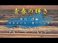 青春の輝き　尺八　大橋庸晃