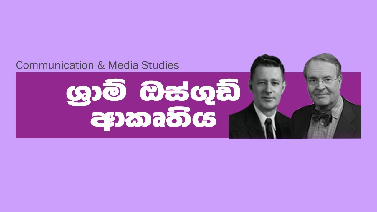 ශ්‍රාම් ඔස්ගුඩ් ආකෘතිය