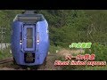 JR北海道「ディーゼル特急」Hokkaidou Diesel Limited Express