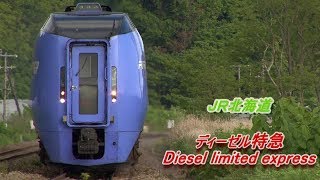 JR北海道「ディーゼル特急」Hokkaidou Diesel Limited Express