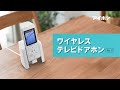 ワイヤレステレビドアホンWL-11商品紹介