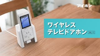 ワイヤレステレビドアホンWL-11商品紹介