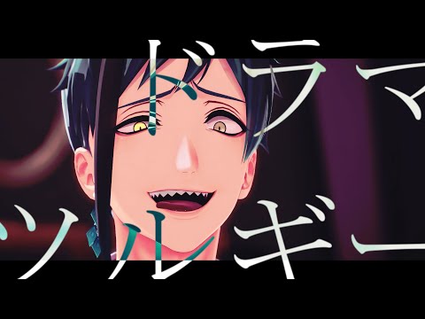 【MMDツイステ】ドラマツルギー【フロイド・リーチ】