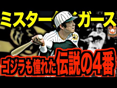 伝説の猛虎】掛布雅之の現役時代がヤバい！テスト生から阪神不動の4番