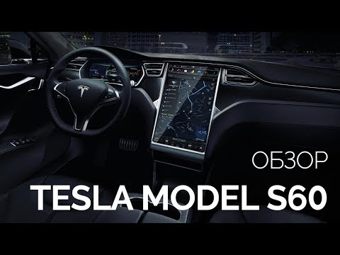 Видео: Сколько стоит Tesla Model S 60d?