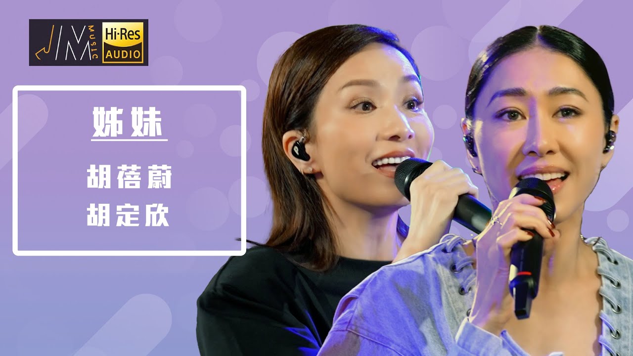 J Music｜音樂推薦｜ 胡蓓蔚、胡定欣演唱《姊妹》姊妹情深，唱出姊妹情！｜Top Music｜音樂節目｜華語流行歌曲｜TVB_Variety