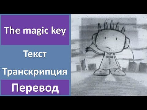 One T ft. Cool T - The magic key - текст, перевод, транскрипция