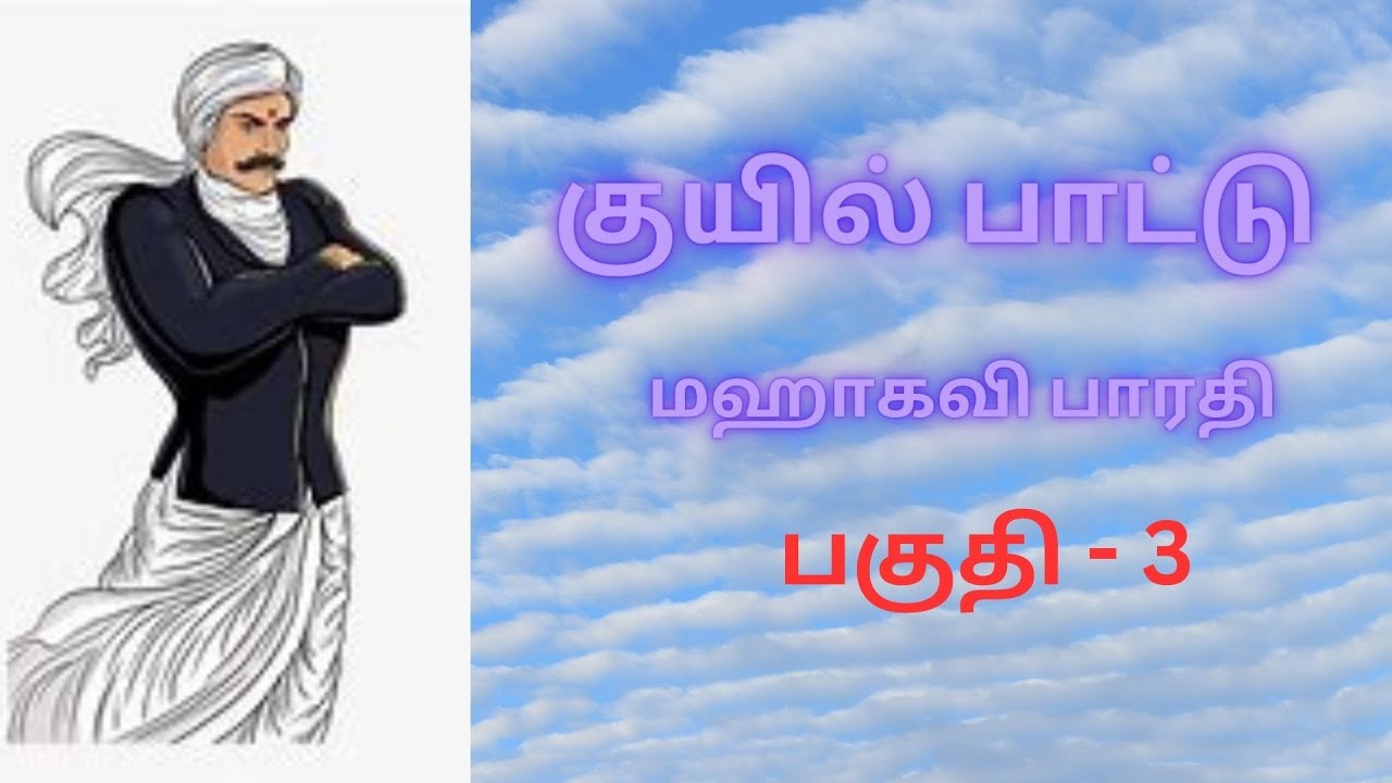 மஹாகவி பாரதியின் குயில் பாட்டு குரல் வடிவில் விளக்கங்களுடன் - பகுதி - 3.