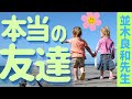 【並木良和先生】親友ができない/人間関係にも断捨離を/概念を疑う