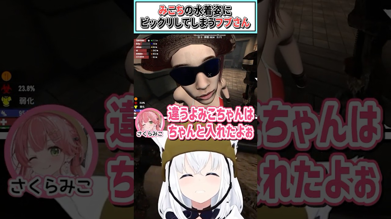みこちの水着姿にビックリしてしまうフブさん【白上フブキ/さくらみこ/輪堂千速/ホロライブ切り抜き】 #shorts #vtuber #ホロライブ切り抜き