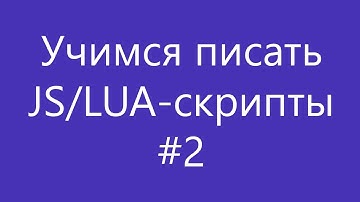 Добавляем элементы меню в JS-скрипт и взаимодействуем с ними | Как писать JS/LUA-скрипты #2