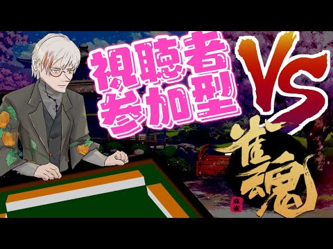 【#雀魂/#じゃんたま】リスナー参加型！ポンポンポーン！！【Vtuber/掌上踊人】