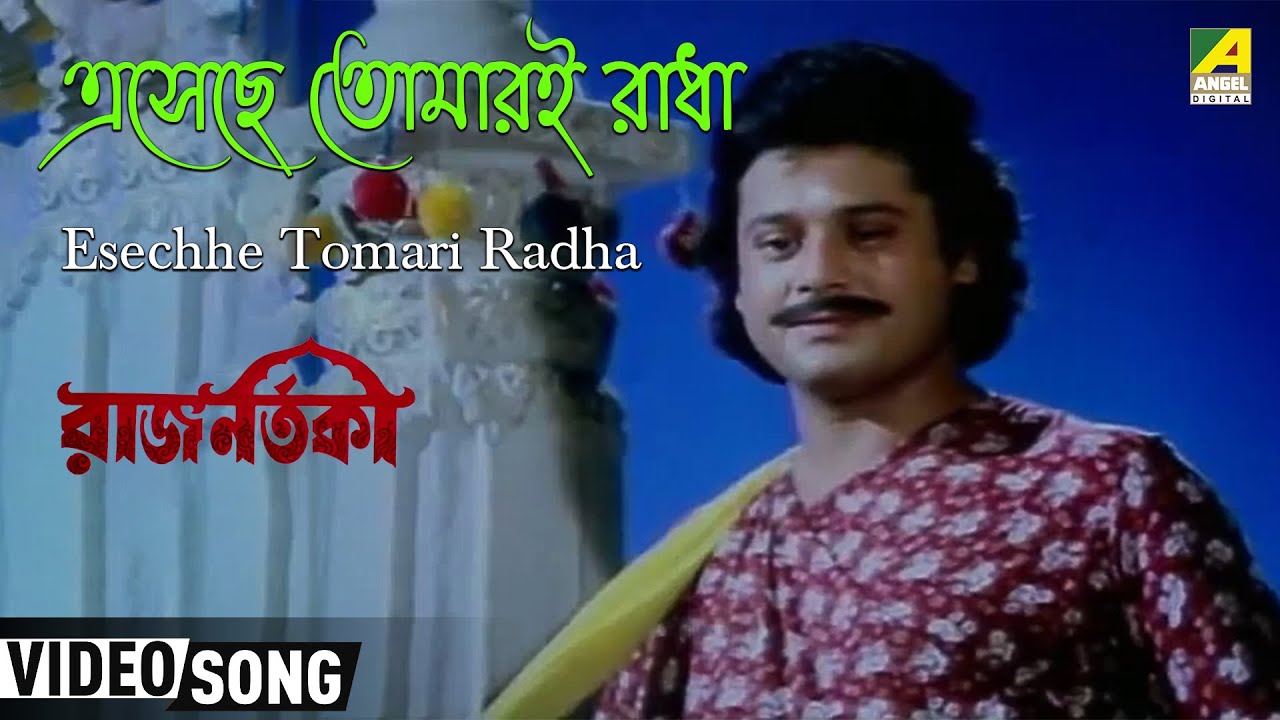 Esechhe Tomari Radha  Rajnartaki  Bengali Movie Song  Mina Mukhopadhyay