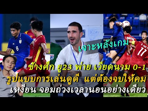 เกม เวียดนาม  2022 Update  ทีมชาติไทย ยู23 เข้ารอบแม้ พ่าย เวียดนาม 0-1 เหงียน จอมถ่วงนอนอย่างเดียว ช้างศึก เล่นดีอยู่! ต้องซุย