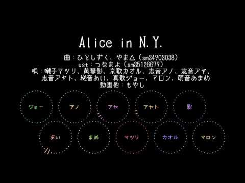【UTAUカバー】Alice in N.Y.