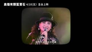 《高雄有顆藍寶石》 4.10 全台上映｜噗仔聲 加催落！