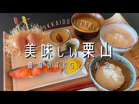 美味しい栗山【北海道】酒井農場のTKGと名取屋のホルモン鍋定食