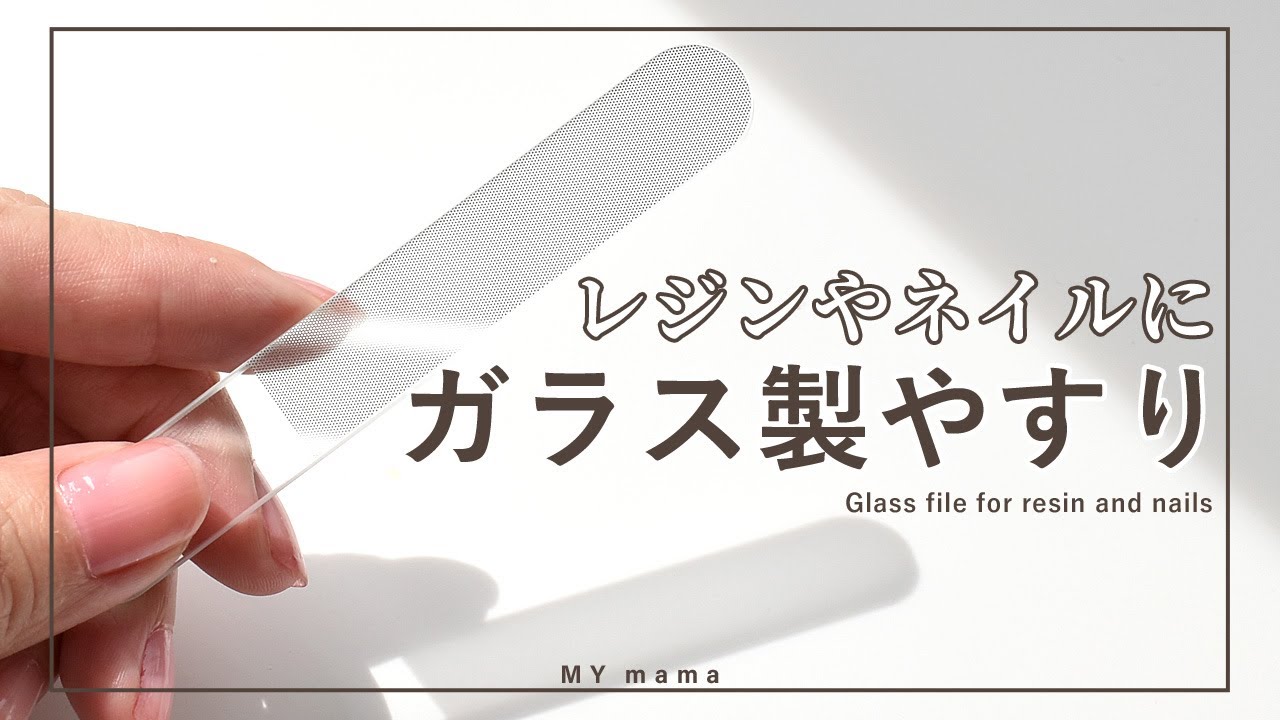 ハンドメイド レジンやネイルに ガラス製ヤスリの使い方 Diy 手作り工房 My Mama Youtube ハンドメイド レジンやネイルに ガラス製ヤスリの使い方 Diy 手作り工房 My Mama Youtube