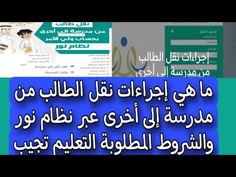 ما هي إجراءات نقل الطالب من مدرسة إلى أخرى عبر نظام نور والشروط المطلوبة التعليم تجيب