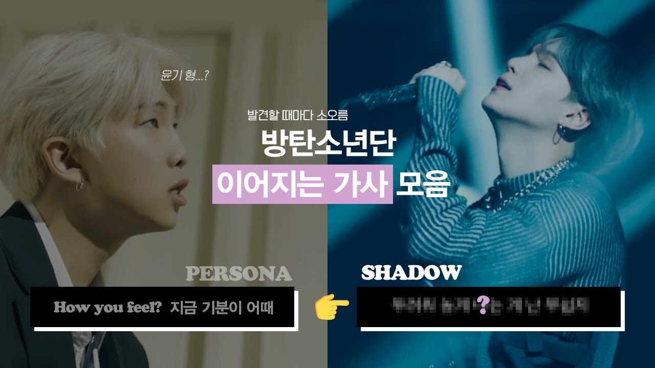 [방탄소년단/BTS] 서로 이어지는 가사 모음.zip