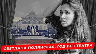 Актриса Светлана Полянская о том, как война убивает искусство и годе жизни без любимого театра.