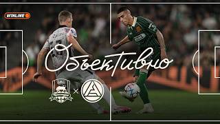 «Объективно» / «Краснодар» – «Акрон»
