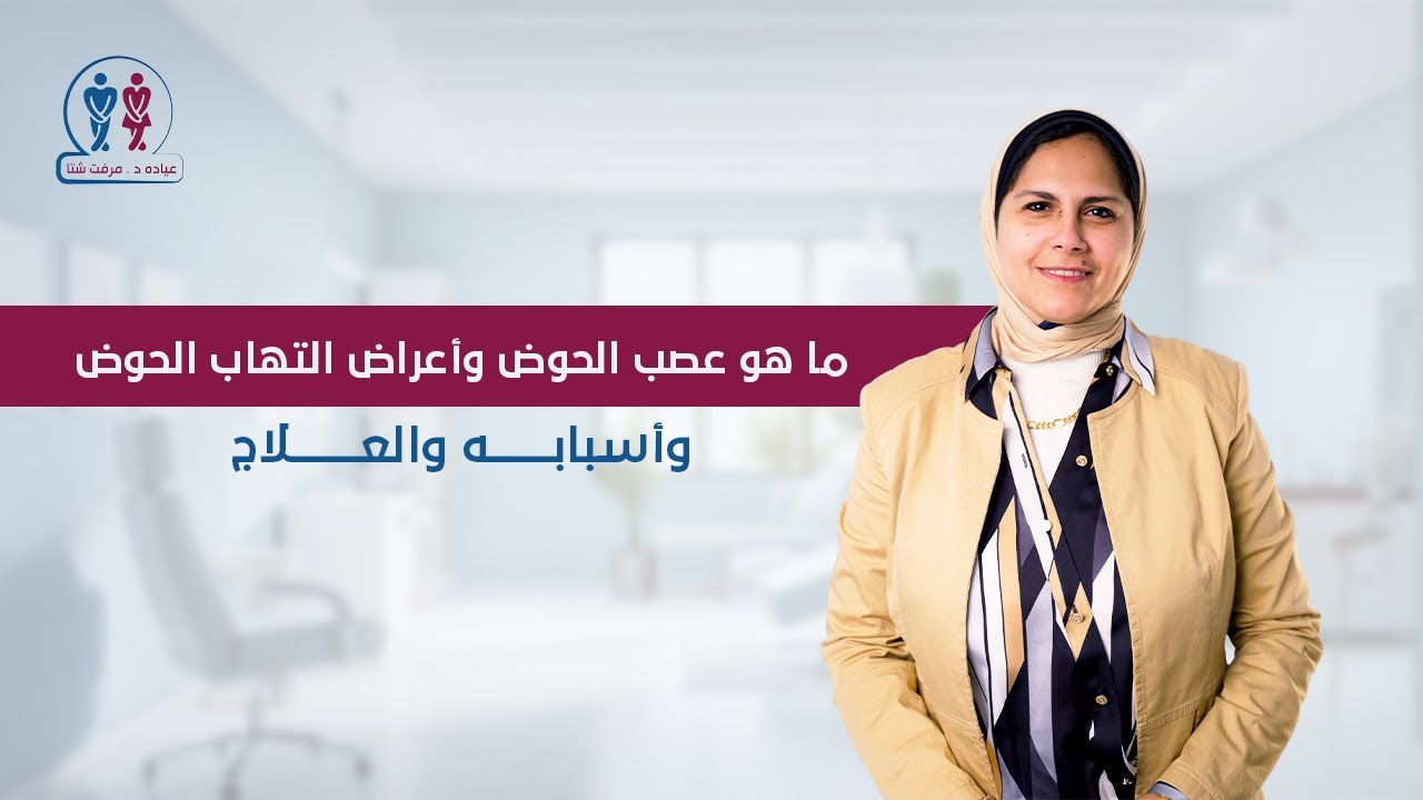 عصب الحوض و علاج طبيعي متخصص في علاجه