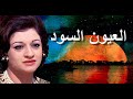 العيون السود - وردة الجزائرية - صوت عالي الجودة