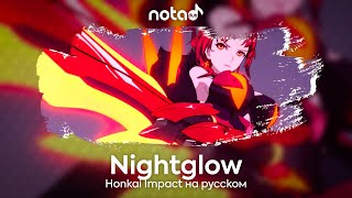 Honkai Impact [Nightglow] русский кавер от NotADub