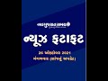 Navgujarat samay news fatafat on 26th october 2021 evening update