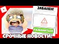 Аккаунт в Роблокс забанили. Что делать? | ROBLOX BANNED | Почему Роблокс банит игроков?