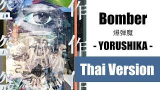 (Cover) Bomber 爆弾魔 - Yorushika【Thai Version by Soneshiner】