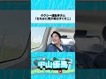 関係ないよね!運転手さんが言い放った理由とは? #中山優馬