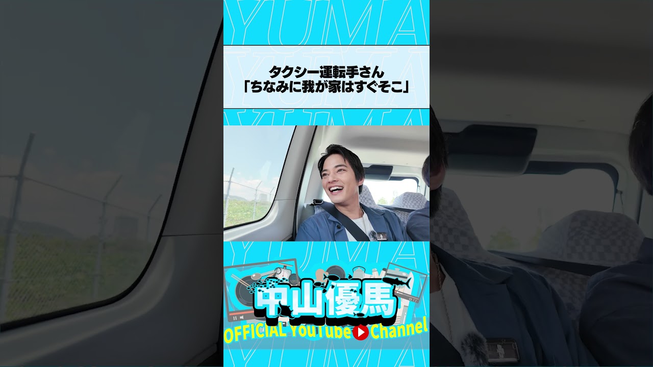 関係ないよね!運転手さんが言い放った理由とは? #中山優馬