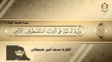 القارئ محمد أمير كسمائي سورة القصص الآية  5