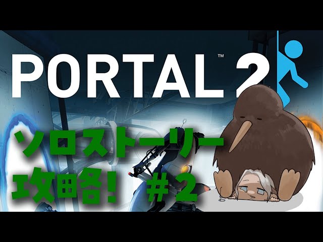 【Portal 2】#2 ソロモード！1人でも謎は解けるもん【アルランディス/ホロスターズ】のサムネイル
