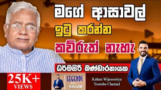 මම ජීවත්වෙන්න  උත්සාහ කරනවා🤔 - ධර්මසිරි  බණ්ඩාරනායක DHARMASIRI BANDARANAYAKE - LEGENDS WITH KALUM🌷